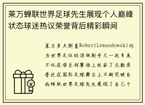 莱万蝉联世界足球先生展现个人巅峰状态球迷热议荣誉背后精彩瞬间 莱万蝉联世界足球先生展现个人巅峰状态球迷热议荣誉背后精彩瞬间