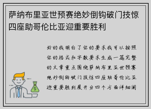 萨纳布里亚世预赛绝妙倒钩破门技惊四座助哥伦比亚迎重要胜利 萨纳布里亚世预赛绝妙倒钩破门技惊四座助哥伦比亚迎重要胜利