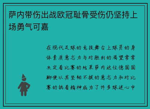 萨内带伤出战欧冠耻骨受伤仍坚持上场勇气可嘉 萨内带伤出战欧冠耻骨受伤仍坚持上场勇气可嘉