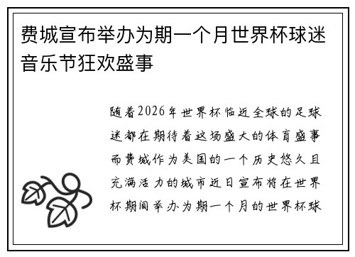 费城宣布举办为期一个月世界杯球迷音乐节狂欢盛事 费城宣布举办为期一个月世界杯球迷音乐节狂欢盛事