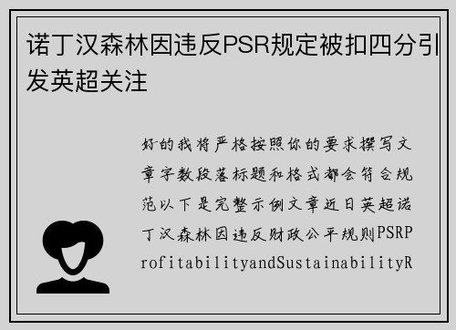 诺丁汉森林因违反PSR规定被扣四分引发英超关注
