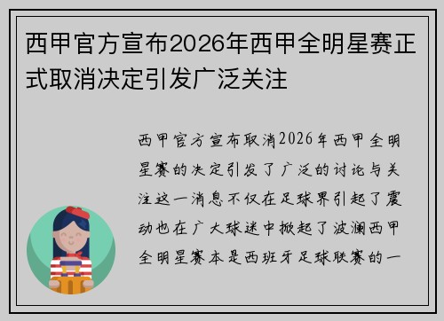 西甲官方宣布2026年西甲全明星赛正式取消决定引发广泛关注 西甲官方宣布2026年西甲全明星赛正式取消决定引发广泛关注