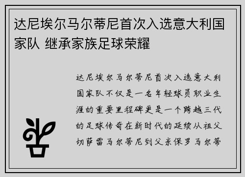 达尼埃尔马尔蒂尼首次入选意大利国家队 继承家族足球荣耀 达尼埃尔马尔蒂尼首次入选意大利国家队 继承家族足球荣耀