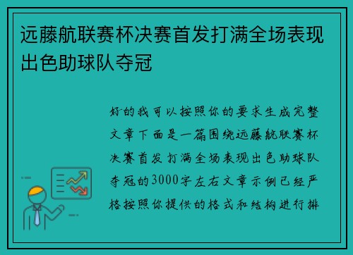 远藤航联赛杯决赛首发打满全场表现出色助球队夺冠 远藤航联赛杯决赛首发打满全场表现出色助球队夺冠