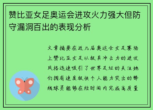 赞比亚女足奥运会进攻火力强大但防守漏洞百出的表现分析 赞比亚女足奥运会进攻火力强大但防守漏洞百出的表现分析