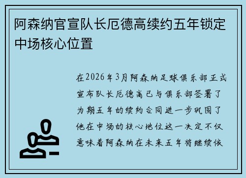 阿森纳官宣队长厄德高续约五年锁定中场核心位置 阿森纳官宣队长厄德高续约五年锁定中场核心位置
