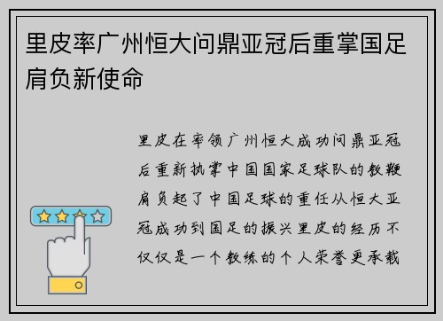 里皮率广州恒大问鼎亚冠后重掌国足肩负新使命