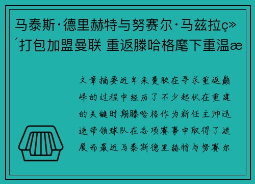 马泰斯·德里赫特与努赛尔·马兹拉维打包加盟曼联 重返滕哈格麾下重温旧梦