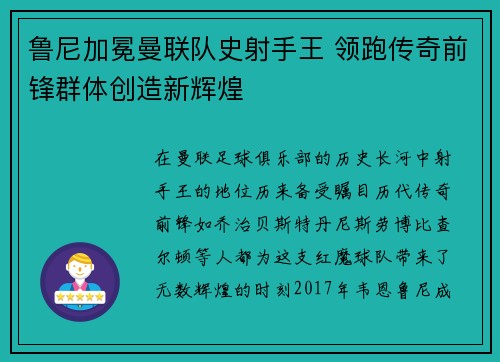 鲁尼加冕曼联队史射手王 领跑传奇前锋群体创造新辉煌